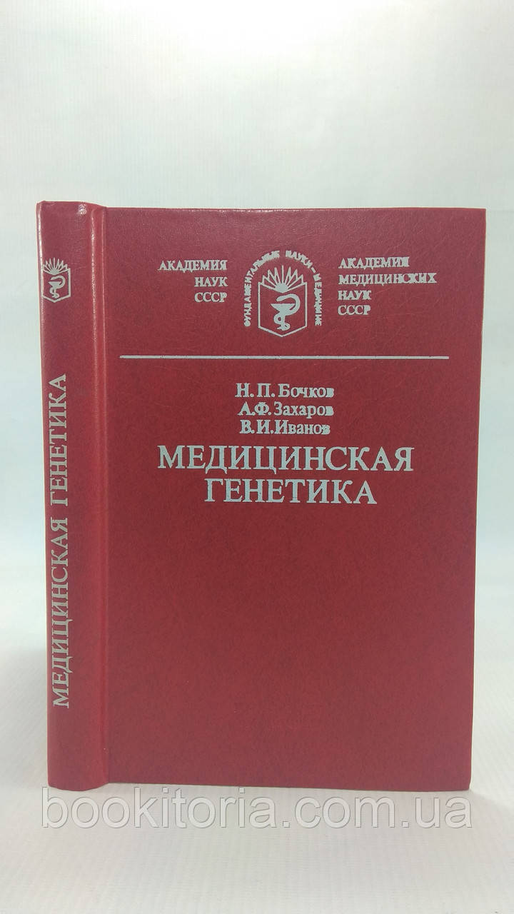 Бочков Н.П., Захаров А.Ф., Иванов В.И. Медицинская генетика. Б/у. - фото 1 - id-p1739832369