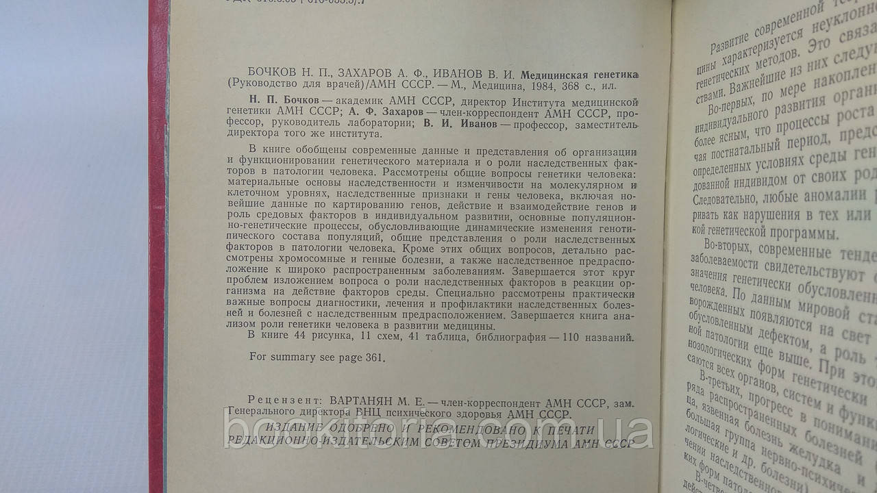 Бочков Н.П., Захаров А.Ф., Иванов В.И. Медицинская генетика. Б/у. - фото 5 - id-p1739832369