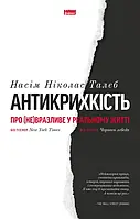 Антикрихкість. Про (не)вразливе у реальному житті - Насім Ніколас Талеб