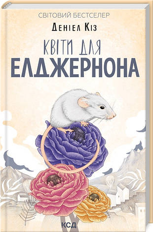 Деніел Кіз - Квіти для Елджернона (укр), фото 1