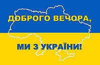 Прапор Доброго вечора ми з України Prostil 0.9*0.6 м. Прапорна сітка. Люверси по кутам.