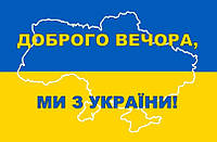 Прапор Доброго вечора ми з України Prostil 1,35*0.9 м. Прапорна сітка. Кішеня під древко.