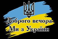 Прапор Ми з України Prostil 1,35*0.9 м. Прапорна сітка. Кішеня під древко.