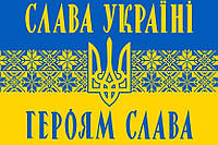 Прапор Слава Україні орнамент Prostil 0.9*0.6 м. Прапорна сітка. Кішеня під древко.