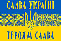 Прапор Слава Україні орнамент Prostil 1,35*0.9 м. Прапорна сітка. Кішеня під древко.