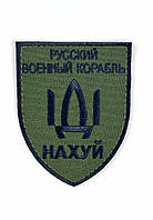 Шеврон ProStil военный корабль