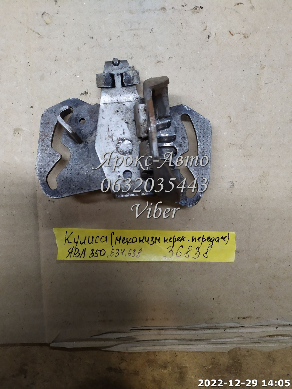 Куліса коробки (механізм перемикання передач) ЯВА 350, 634, 638 000036837, фото 1