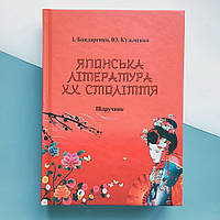 Японська література 20 сторіччя.(І. Бондаренко, Ю. Кузьменко)