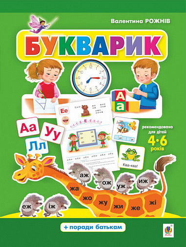 Книга Букварик. Абетка дошкільця