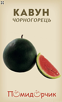Насіння кавуна ранній сорт Чорногорець 10 шт Помідорчик