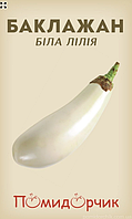 Насіння баклажану середньоранній сорт Біла лілія 50 шт Помідорчик
