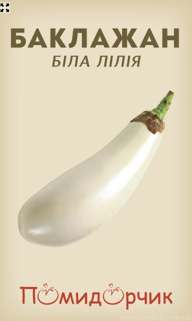 Семена баклажана среднеранний сорт Белая лилия 50 шт Помидорчик - фото 1 - id-p1739862442