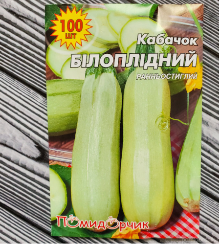 Насіння кабачка ранній сорт Білоплодний велика пачка 100 шт Помідорчик