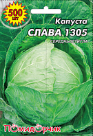 Насіння капусти Середньостиглий сорт Слава 1305 пачка велика 500 шт Помідорчик