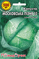 Насіння капусти пізньостиглий сорт Московська пізня велика пачка 500 шт Помідорчик