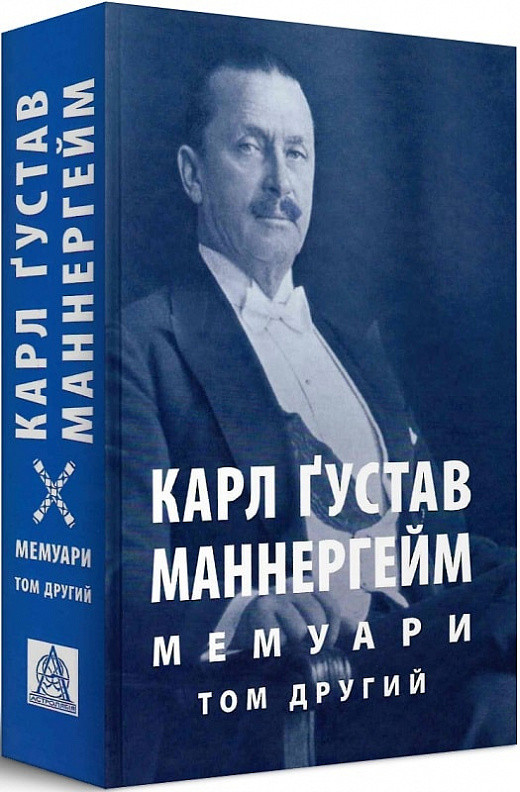 Книга Карл Ґустав Маннергейм. Мемуари у 2-х томах. Том 2, фото 1