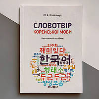 Словотвір корейської мови