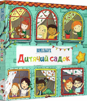 Книга Дитячий садок. Вімельбух