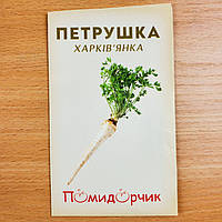 Насіння петрушки кореневий сорт Харківчанка 50 шт Помідорчик