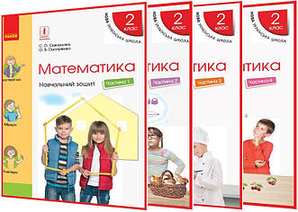 2 клас. Математика. Комплект зошитів нуш. Частина 1,2,3,4. Скворцова. Ранок