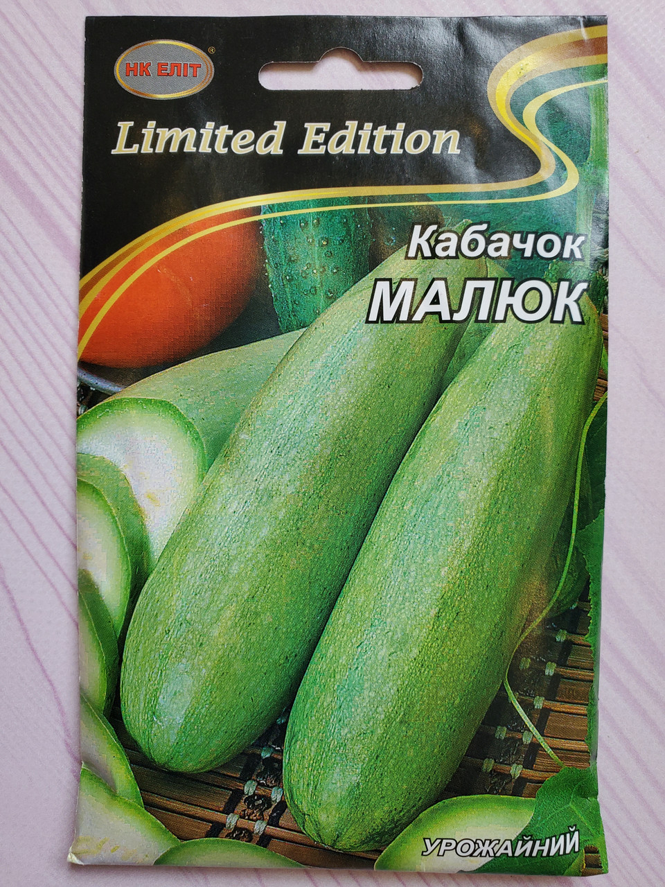 Насіння кабачків ранньостиглий сорт Малюк велика пачка 20 г НК ЕЛІТ