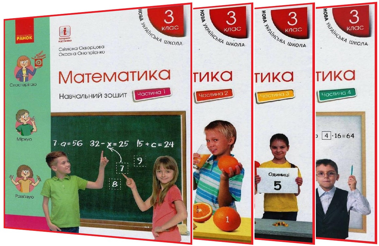 3 клас. Математика. Комплект зошитів нуш. Частина 1,2,3,4. Скворцова. Ранок