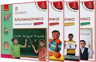 3 клас. Математика. Комплект зошитів нуш. Частина 1,2,3,4. Скворцова. Ранок