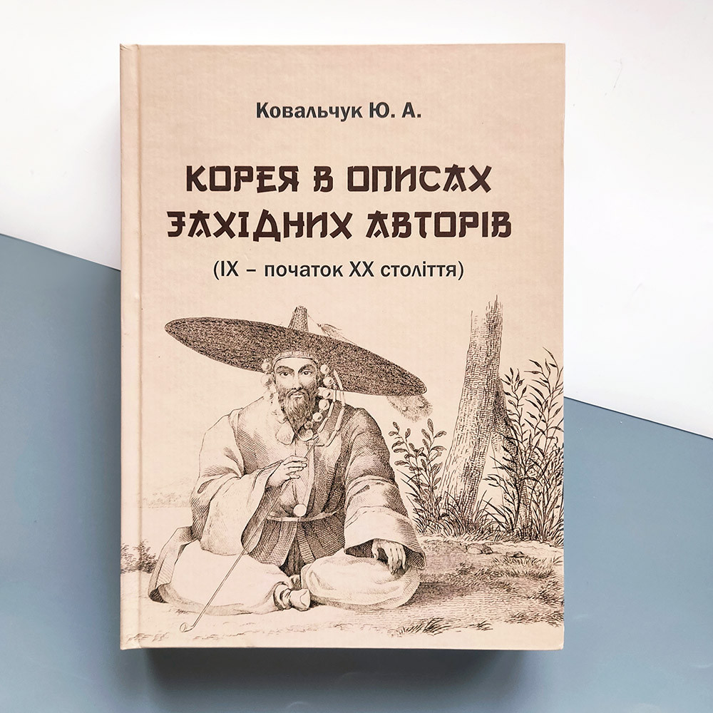 Корея в описах західних авторів (19 – початок 20 століття). Посібник-хрестоматія