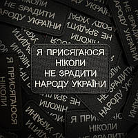 Шеврон Я КЛЯНУСЬ (Форма прямоугольная. На липучке) Размер 8x5см