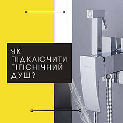 Як підключити гігієнічний душ?