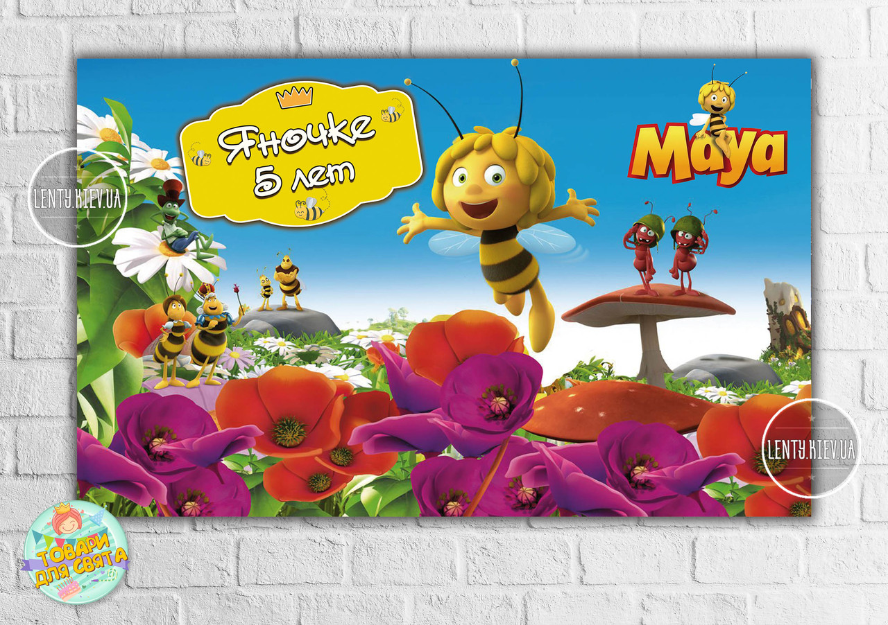 Плакат "Бджілка Майя" 120х75 см, на дитячий День народження - Індивідуальний напис