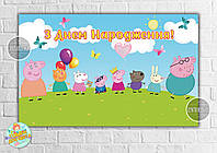 Плакат "Свинка Пеппа. День рождения" 120х75 см на детский День рождения- Украинский
