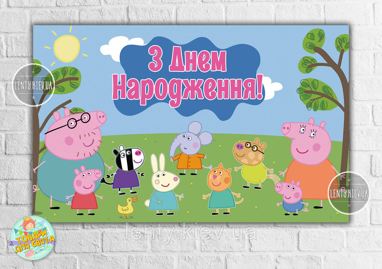 Плакат "Свинка Пеппа на галявині" 120х75 см, на дитячий День народження - Українською