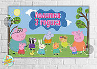 Плакат "Свинка Пеппа на лужайке" 120х75 см на детский День рождения- Индивидуальная надпись
