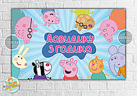 Плакат "Свинка Пеппа и друзья" 120х75 см на детский День рождения- Индивидуальная надпись