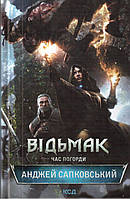 Відьмак. Книга 4 "Час Погорди" Анджей Сапковський (Тверда обкладинка) (УКР)