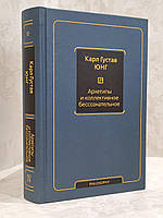 Книга "Архетипы и коллективное бессознательное" Карл Густав Юнг