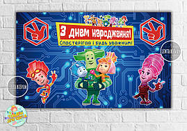 Плакат (Тематичний) "Фіксики" 120х75 см Синій фон для Кенді - бару - З Днем народження - Українською
