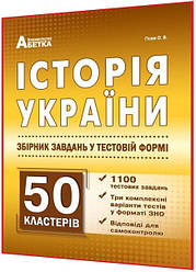 ЗНО 2024. Історія України. Збірник тестових завдань. 1100 тестів. Гiсем. Абетка