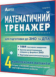 ЗНО 2024. Математика. Тренажер. Тестові завдання. Істер. Абетка