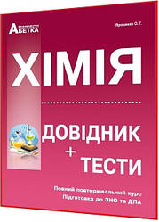 ЗНО 2023. Хімія. Довідник + тести. Ярошенко. Абетка