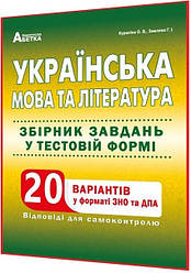 ЗНО 2024. Українська мова та лiтература. 20 варіантів тестів. Курилiна. Абетка