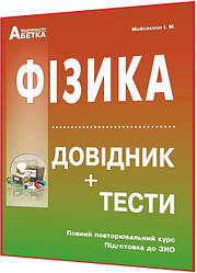 ЗНО 2024. Фізика. Довідник + тести. Мойсеєнко. Абетка