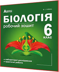 6 клас. Біологія. Робочий зошит до підручника Соболь. Абетка