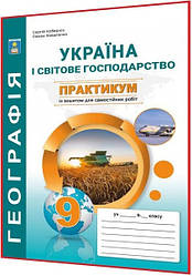 9 клас. Географія. Практикум із зошитом для самостійних робіт. Кобернік, Коваленко. Абетка