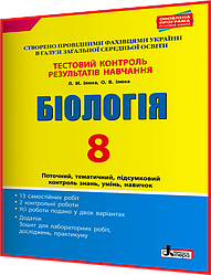 8 клас. Біологія. Зошит з тестового контролю результатів навчання. Ілюха. Літера