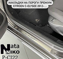 Захист порогів - накладки на пороги Citroen C-ELYSEE з 2012-2017 - рр. (Premium)