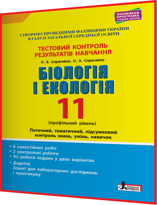 11 клас. Біологія і Екологія. Зошит з контролю результатів навчання. Профільний рівень. Спрягайло. Літера