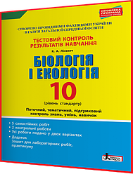 10 клас. Біологія і Екологія. Зошит з контролю результатів навчання. Рівень стандарту. Лінєвич. Літера