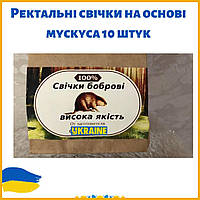 Свічки на основі бобрової струменя натуральні, від простатиту геморою 10 шт.